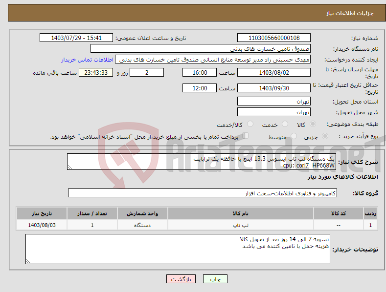 تصویر کوچک آگهی نیاز انتخاب تامین کننده-یک دستگاه لپ تاپ ایسوس 13.3 اینچ با حافظه یک ترابایت cpu: cori7 HP668W ram: 16 OLD363EA