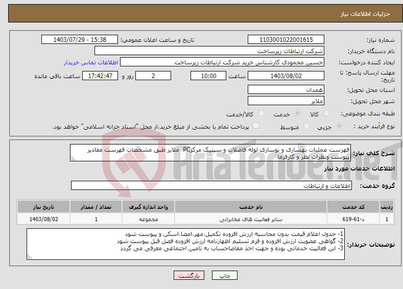 تصویر کوچک آگهی نیاز انتخاب تامین کننده-فهرست عملیات بهسازی و نوسازی لوله فاضلاب و سپتیک مرکزPC ملایر طبق مشخصات فهرست مقادیر پیوست ونظرات نظر و کارفرما