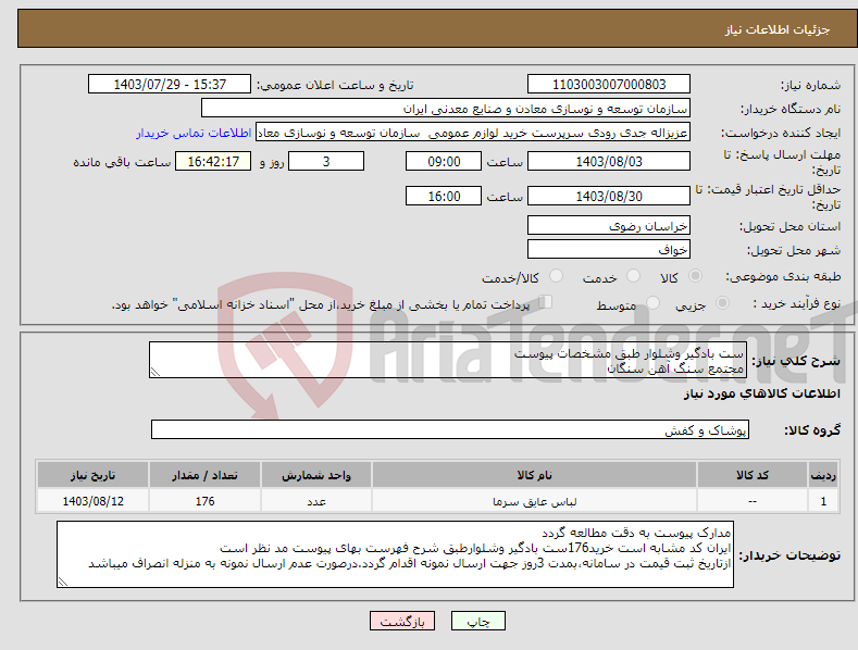 تصویر کوچک آگهی نیاز انتخاب تامین کننده-ست بادگیر وشلوار طبق مشخصات پیوست مجتمع سنگ آهن سنگان