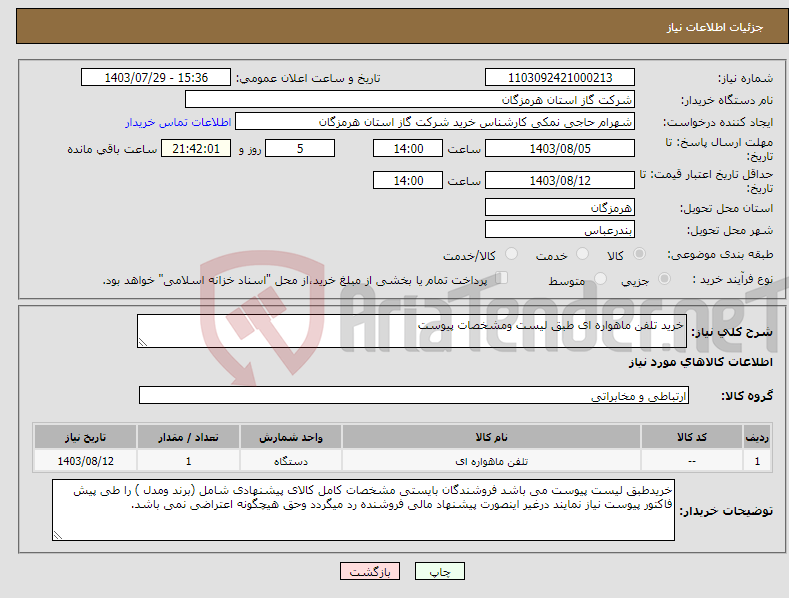 تصویر کوچک آگهی نیاز انتخاب تامین کننده-خرید تلفن ماهواره ای طبق لیست ومشخصات پیوست 