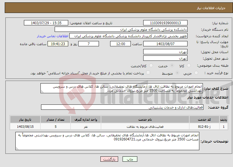 تصویر کوچک آگهی نیاز انتخاب تامین کننده-انجام امورات مربوط به نظافت اتاق ها،آزمایشگاه های تحقیقاتی، سالن ها، کلاس های درس و سرویس بهداشتی مجموعاً به مساحت 3500 متر مربع.نیروی خدماتی مرد.