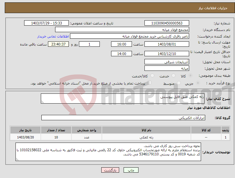 تصویر کوچک آگهی نیاز انتخاب تامین کننده-رله کمکی طبق فایل پیوستی