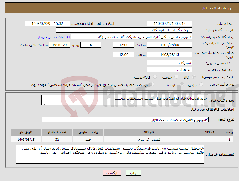 تصویر کوچک آگهی نیاز انتخاب تامین کننده-خرید تجهیزات فناوری اطلاعات طبق لیست ومشخصات پیوست 