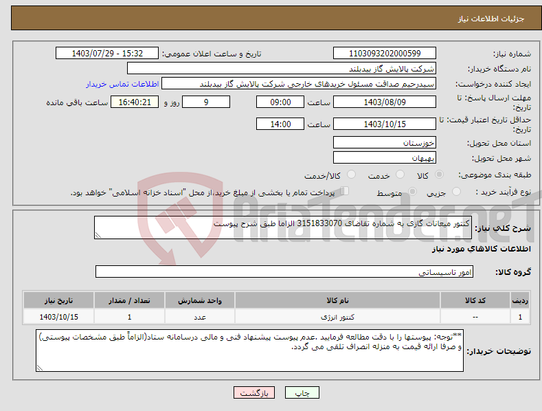 تصویر کوچک آگهی نیاز انتخاب تامین کننده-کنتور میعانات گازی به شماره تقاضای 3151833070 الزاما طبق شرح پیوست