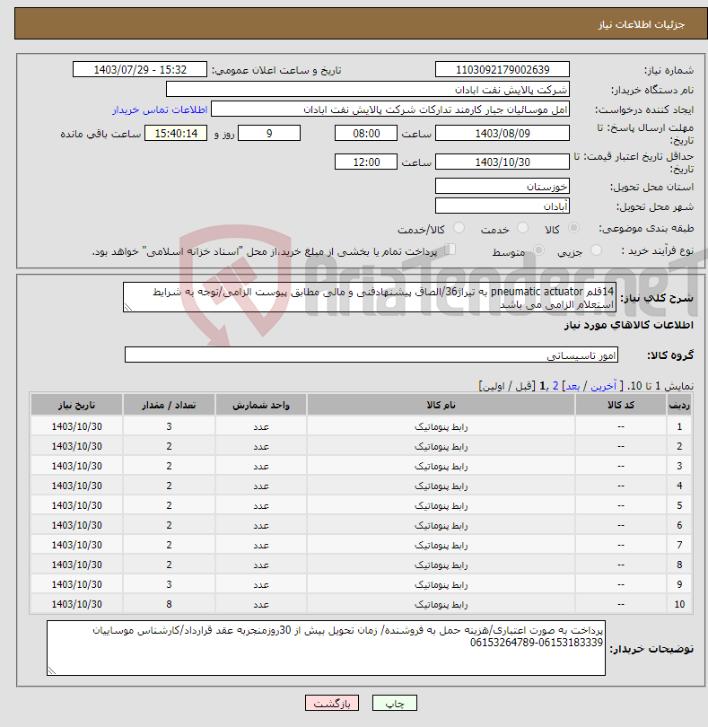 تصویر کوچک آگهی نیاز انتخاب تامین کننده-14قلم pneumatic actuator به تیراژ36/الصاق پیشنهادفنی و مالی مطابق پیوست الزامی/توجه به شرایط استعلام الزامی می باشد