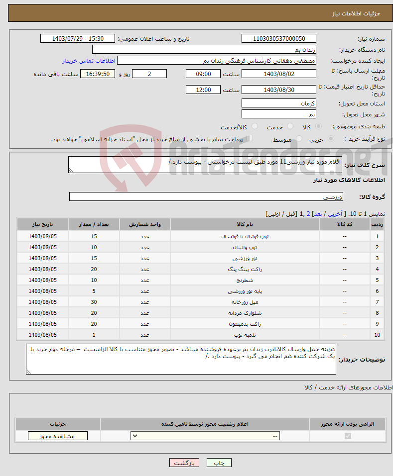 تصویر کوچک آگهی نیاز انتخاب تامین کننده-اقلام مورد نیاز ورزشی11 مورد طبق لیست درخواستی - پیوست دارد./