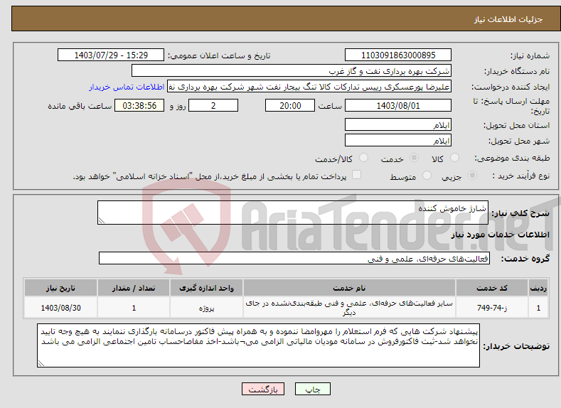 تصویر کوچک آگهی نیاز انتخاب تامین کننده-شارژ خاموش کننده