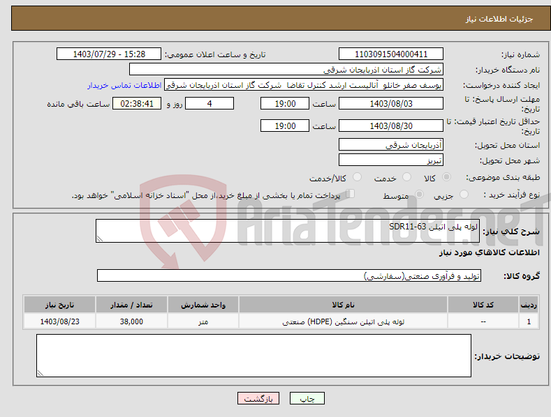 تصویر کوچک آگهی نیاز انتخاب تامین کننده-لوله پلی اتیلن 63-SDR11