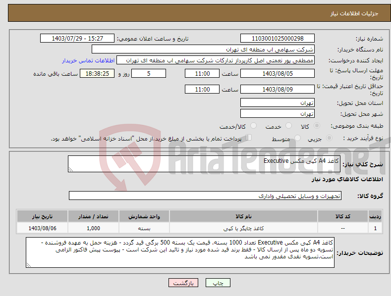 تصویر کوچک آگهی نیاز انتخاب تامین کننده-کاغذ A4 کپی مکس Executive