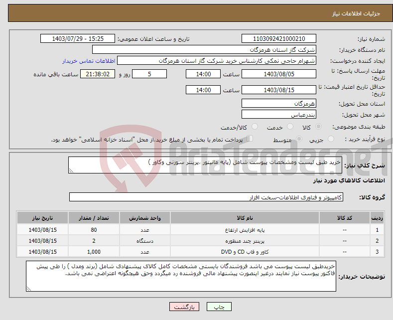 تصویر کوچک آگهی نیاز انتخاب تامین کننده-خرید طبق لیست ومشخصات پیوست شامل (پایه مانیتور ،پرینتر سوزنی وکاور )