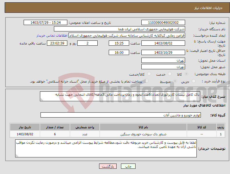 تصویر کوچک آگهی نیاز انتخاب تامین کننده-باک کامل نیسان کاربراتوری/تعداد:6عدد/نحوه و زمان پرداخت مالی:3ماهه/کالای انتخابی جهت تشابه