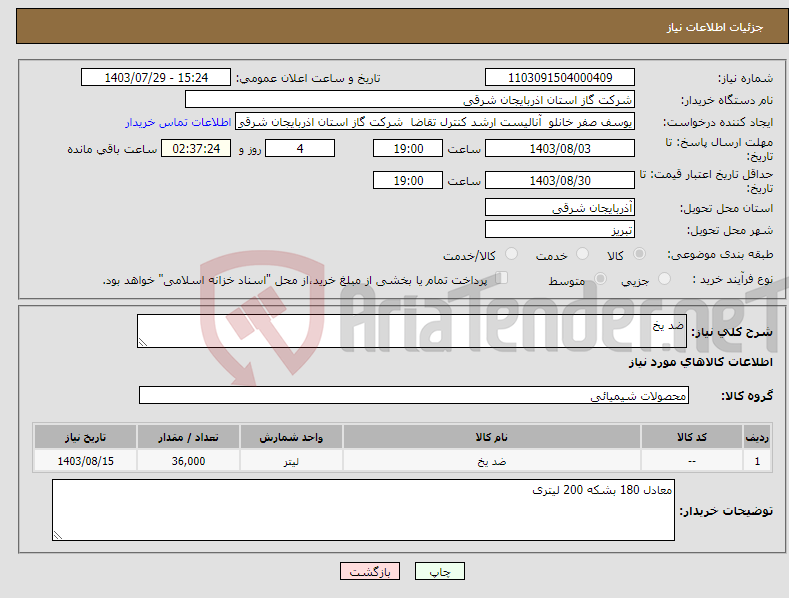 تصویر کوچک آگهی نیاز انتخاب تامین کننده-ضد یخ