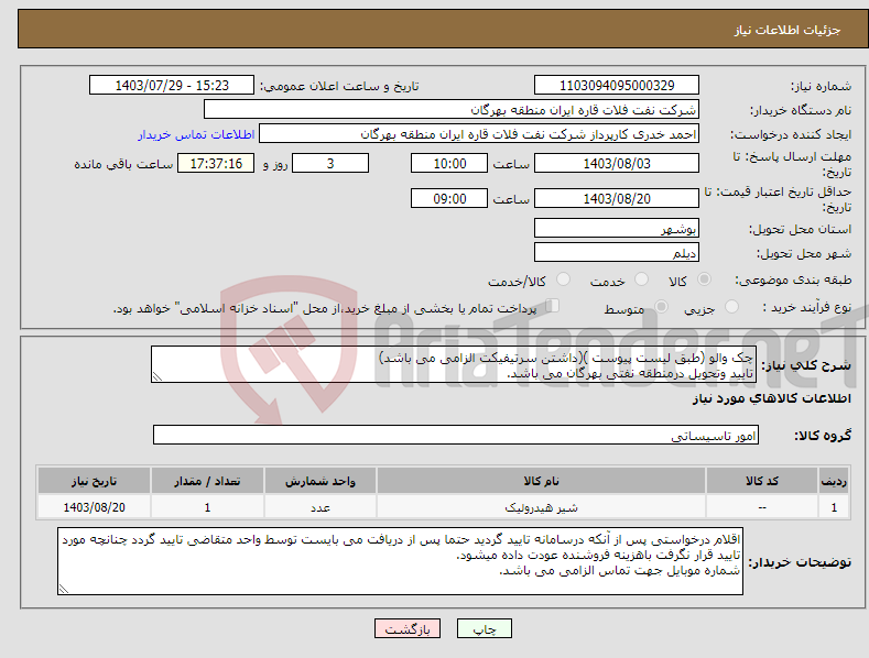 تصویر کوچک آگهی نیاز انتخاب تامین کننده-چک والو (طبق لیست پیوست )(داشتن سرتیفیکت الزامی می باشد) تایید وتحویل درمنطقه نفتی بهرگان می باشد. مشخصات فنی و پیش فاکتور میمه گردد.