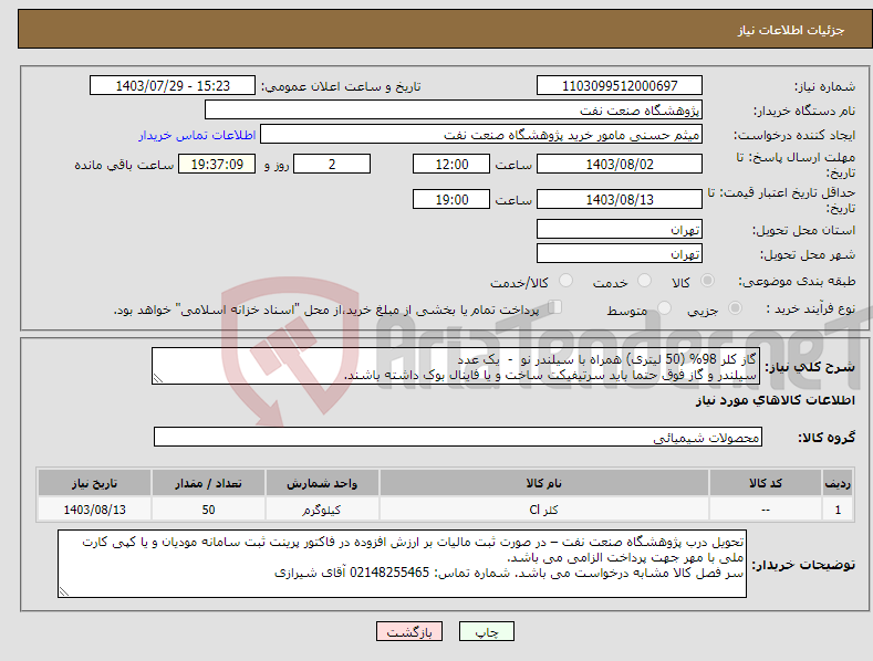 تصویر کوچک آگهی نیاز انتخاب تامین کننده-گاز کلر 98% (50 لیتری) همراه با سیلندر نو - یک عدد سیلندر و گاز فوق حتما باید سرتیفیکت ساخت و یا فاینال بوک داشته باشند.