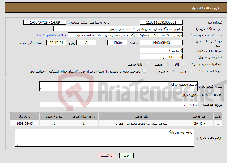 تصویر کوچک آگهی نیاز انتخاب تامین کننده-ترمیم وتجهیز پارک