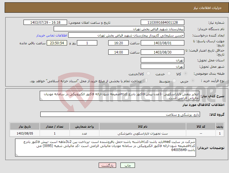 تصویر کوچک آگهی نیاز انتخاب تامین کننده-اپلایر بنفش لاپاراسکوپی -1عدد-پیش فاکتور بادرج کدircضمیمه شود-ارائه فاکتور الکترونیکی در سامانه مودیان مالیاتی الزامی است 