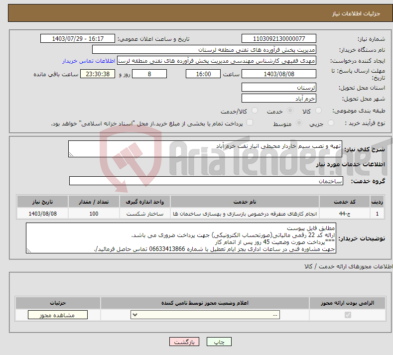 تصویر کوچک آگهی نیاز انتخاب تامین کننده-تهیه و نصب سیم خاردار محیطی انبار نفت خرم آباد