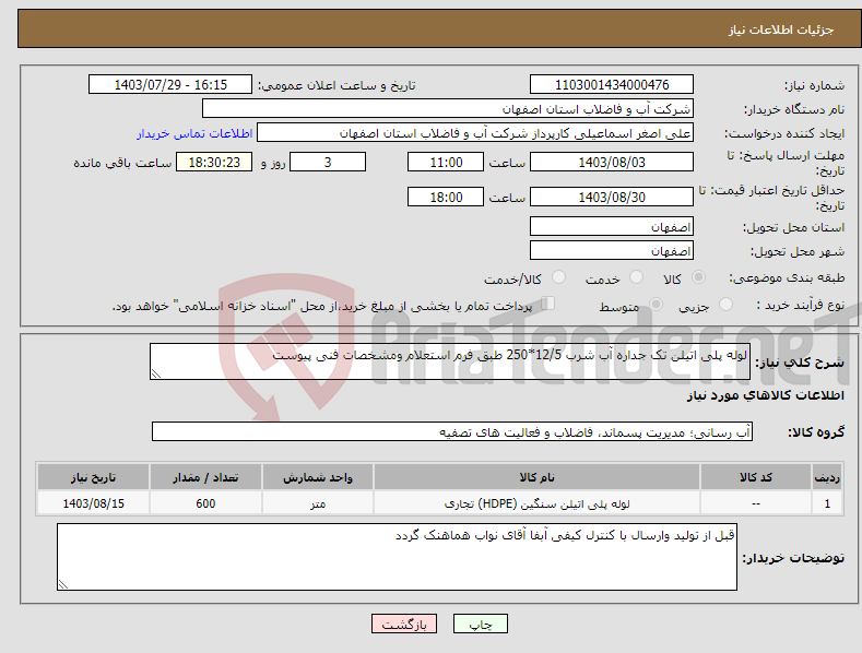 تصویر کوچک آگهی نیاز انتخاب تامین کننده-لوله پلی اتیلن تک جداره آب شرب 12/5*250 طبق فرم استعلام ومشخصات فنی پیوست 