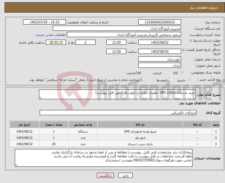 تصویر کوچک آگهی نیاز انتخاب تامین کننده-خرید دستگاه UPS 10kav، همراه باطری و تابلو برق (طبق فایل پیوست)