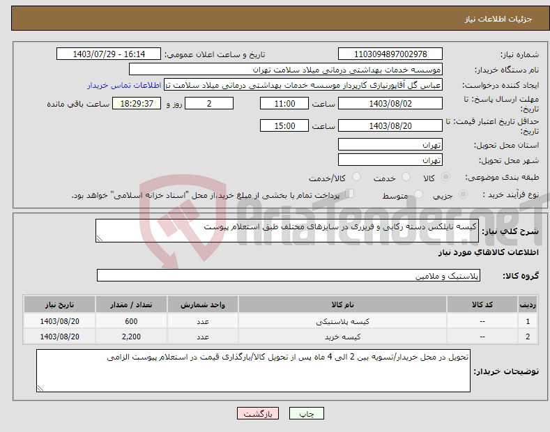 تصویر کوچک آگهی نیاز انتخاب تامین کننده-کیسه نایلکس دسته رکابی و فریزری در سایزهای مختلف طبق استعلام پیوست