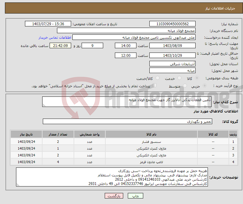 تصویر کوچک آگهی نیاز انتخاب تامین کننده-تأمین قطعات یدکی آنالایزر گاز جهت مجتمع فولاد میانه