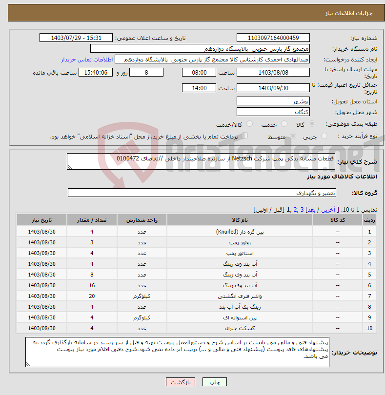 تصویر کوچک آگهی نیاز انتخاب تامین کننده-قطعات مشابه یدکی پمپ شرکت Netzsch از سازنده صلاحیتدار داخلی //تقاضای 0100472