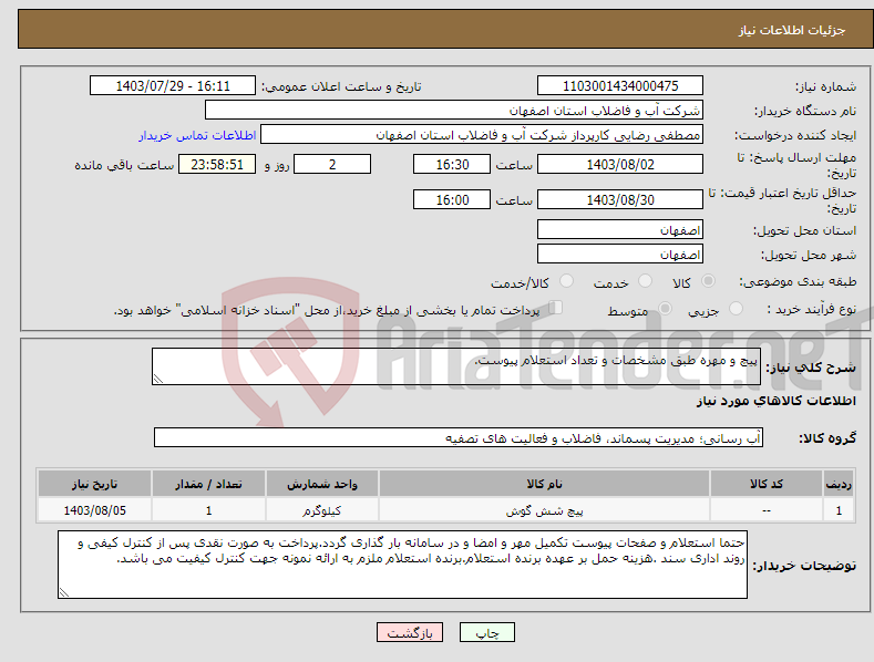 تصویر کوچک آگهی نیاز انتخاب تامین کننده-پیچ و مهره طبق مشخصات و تعداد استعلام پیوست.