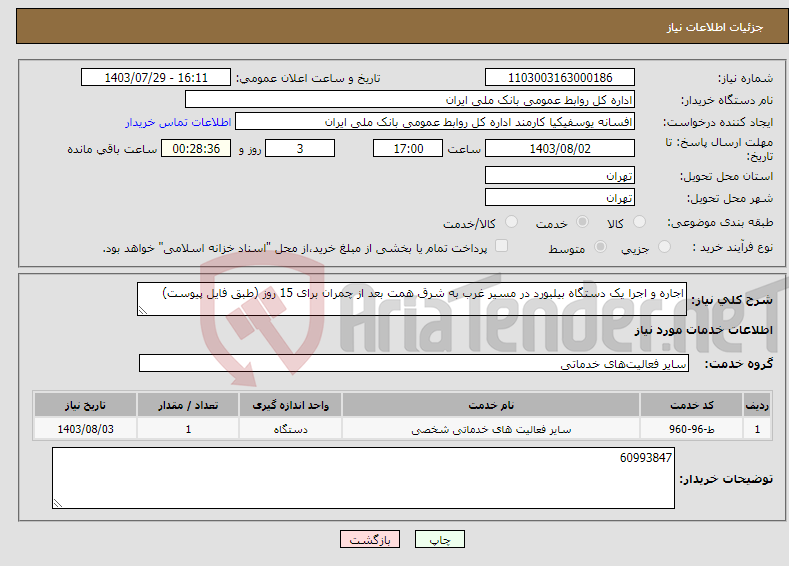 تصویر کوچک آگهی نیاز انتخاب تامین کننده-اجاره و اجرا یک دستگاه بیلبورد در مسیر غرب به شرق همت بعد از چمران برای 15 روز (طبق فایل پیوست) 