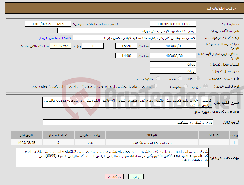 تصویر کوچک آگهی نیاز انتخاب تامین کننده-گرسپر ارولوزی بلند-3عدد-پیش فاکتور بادرج کدircضمیمه شود-ارائه فاکتور الکترونیکی در سامانه مودیان مالیاتی الزامی است 