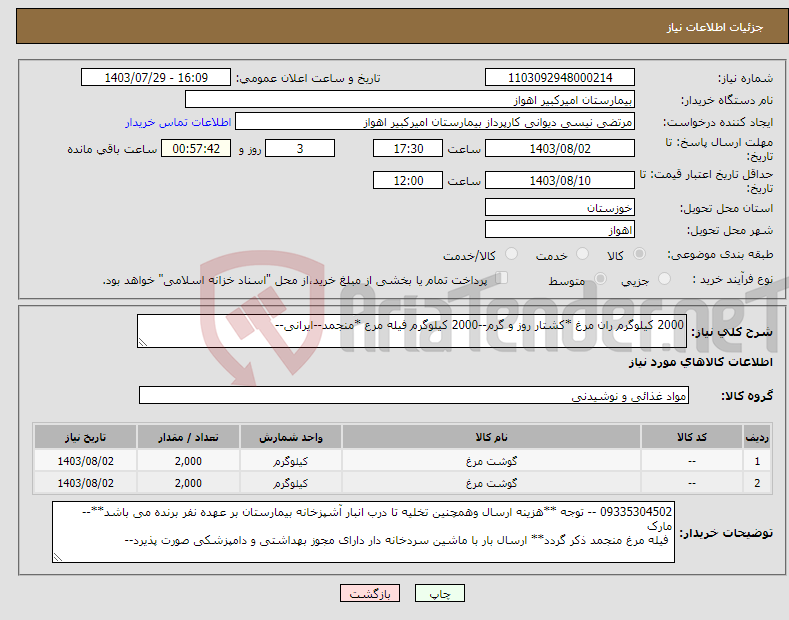 تصویر کوچک آگهی نیاز انتخاب تامین کننده-2000 کیلوگرم ران مرغ *کشتار روز و گرم--2000 کیلوگرم فیله مرع *منجمد--ایرانی--
