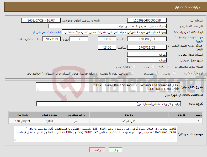 تصویر کوچک آگهی نیاز انتخاب تامین کننده-SFTP: Overall Braid Screen (S), Elements Foil Screened (FTP) OUTDOOR Data Cable 