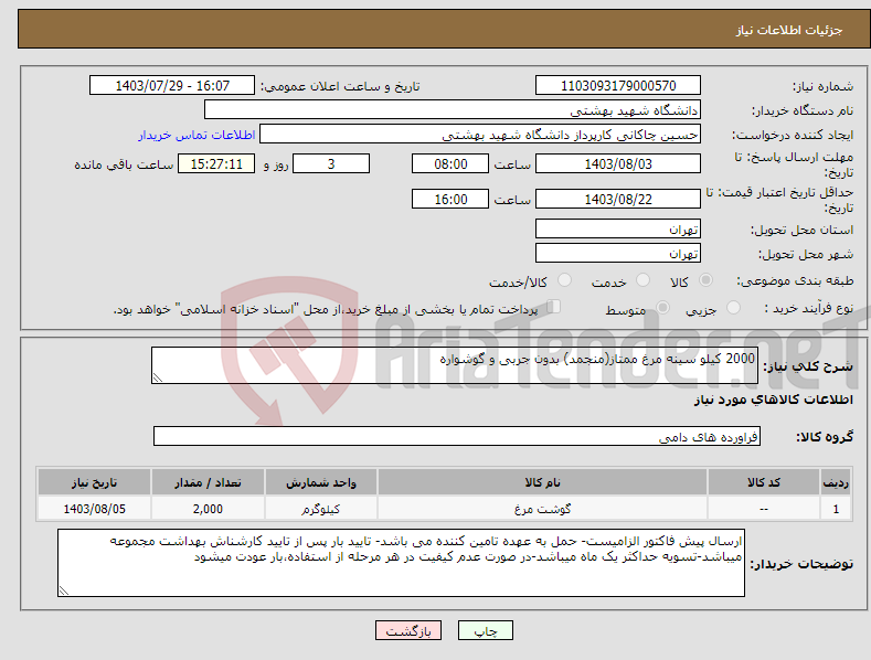 تصویر کوچک آگهی نیاز انتخاب تامین کننده-2000 کیلو سینه مرغ ممتاز(منجمد) بدون جربی و گوشواره