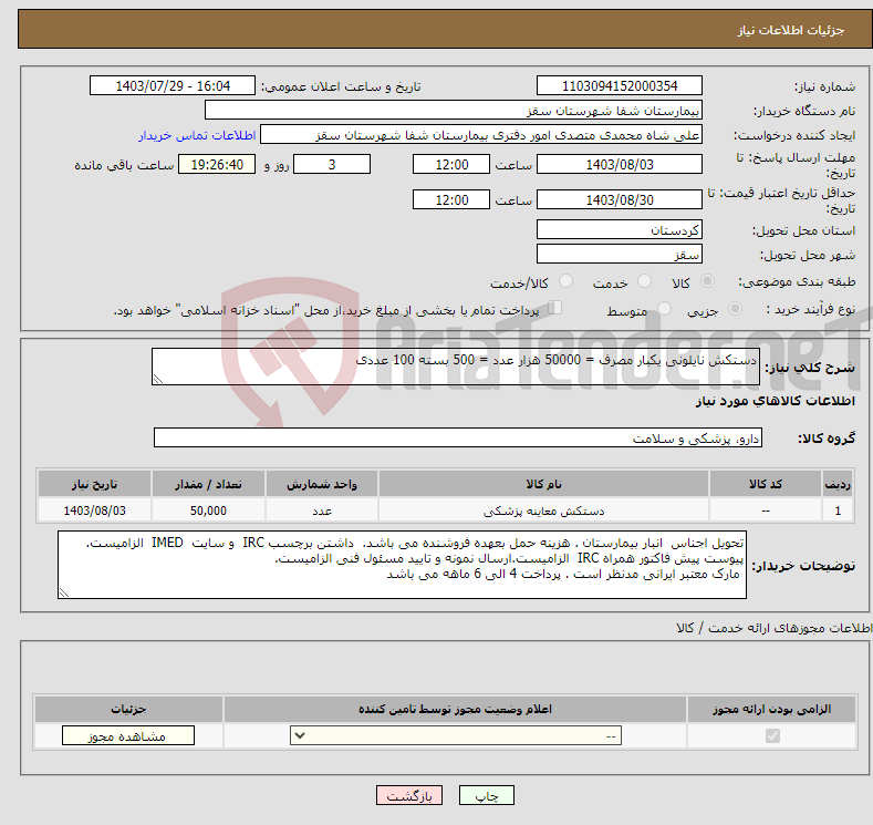 تصویر کوچک آگهی نیاز انتخاب تامین کننده-دستکش نایلونی یکبار مصرف = 50000 هزار عدد = 500 بسته 100 عددی