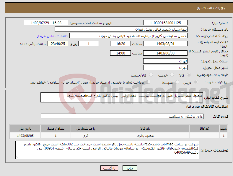 تصویر کوچک آگهی نیاز انتخاب تامین کننده-محلول همو استریل طبق درخواست پیوست -فقط ایرانی -پیش فاکتور بادرج کدircضمیمه شود
