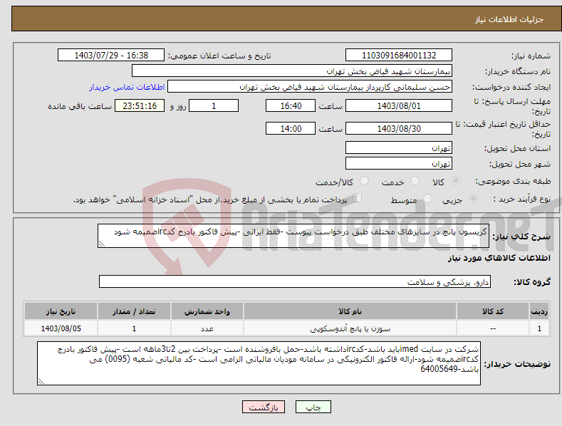 تصویر کوچک آگهی نیاز انتخاب تامین کننده-کریسون پانچ در سایزهای مختلف طبق درخواست پیوست -فقط ایرانی -پیش فاکتور بادرج کدircضمیمه شود