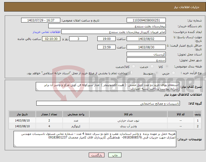تصویر کوچک آگهی نیاز انتخاب تامین کننده-استعلام بهای خرید دو عدد کویل مسی ( هیت اکسچینجر ) مدار سیرکوله فن کویل مرکز و واشر آن برابر شرایط پیوست پرداخت نسیه اعتباری 