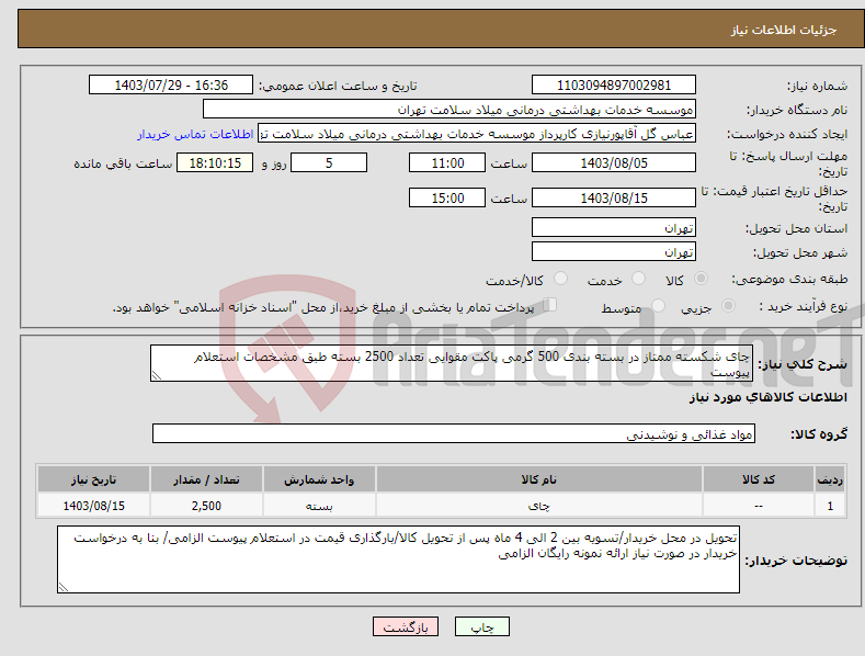 تصویر کوچک آگهی نیاز انتخاب تامین کننده-چای شکسته ممتاز در بسته بندی 500 گرمی پاکت مقوایی تعداد 2500 بسته طبق مشخصات استعلام پیوست 