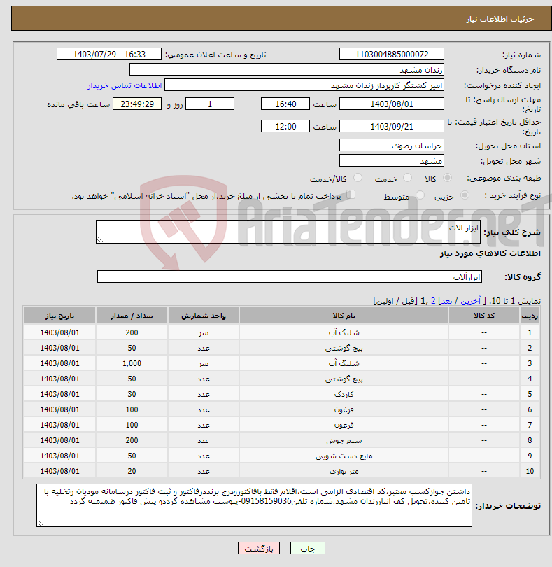 تصویر کوچک آگهی نیاز انتخاب تامین کننده-ابزار الات 