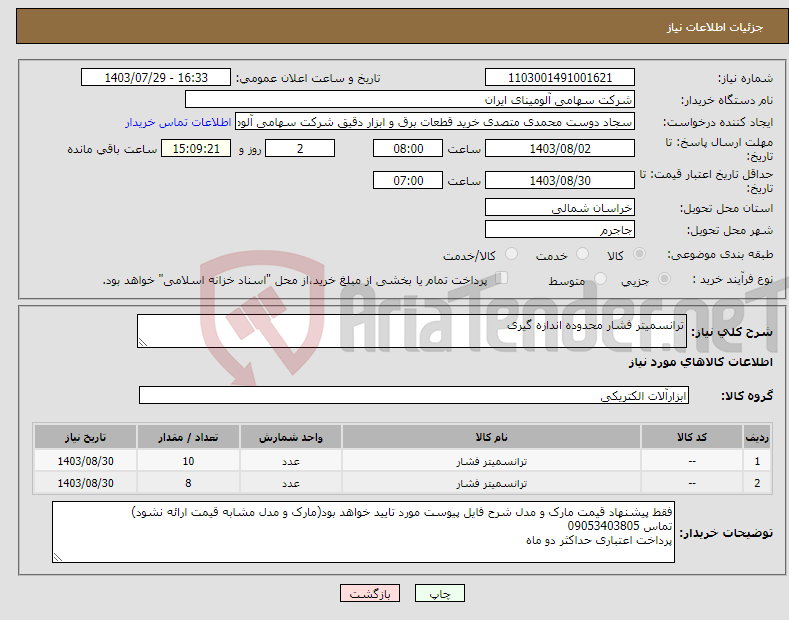 تصویر کوچک آگهی نیاز انتخاب تامین کننده-ترانسمیتر فشار محدوده اندازه گیری 