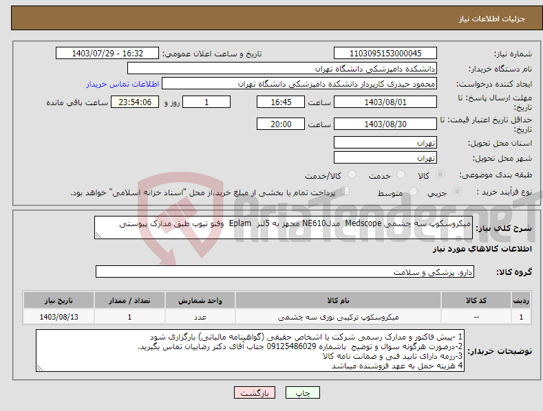 تصویر کوچک آگهی نیاز انتخاب تامین کننده-میکروسکوپ سه چشمی Medscope مدلNE610 مجهز به 5لنز Eplam وفتو تیوب طبق مدارک پیوستی