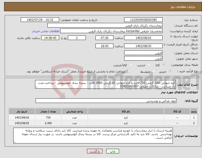 تصویر کوچک آگهی نیاز انتخاب تامین کننده-کره حیوانی 100 گرمی 720 قالب و کره حیوانی 10 گرمی 2400 قالب - بسته بندی آلومینیومی - پرداخت مدت دار میباشد - تدارکات خلیقی 02833860307
