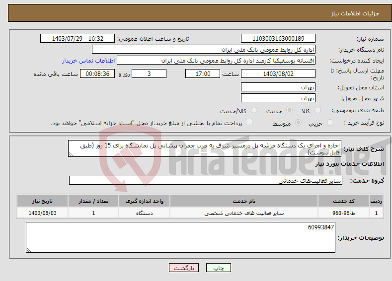 تصویر کوچک آگهی نیاز انتخاب تامین کننده-اجاره و اجرای یک دستگاه عرشه پل درمسیر شرق به غرب چمران پیشانی پل نمایشگاه برای 15 روز (طبق فایل پیوست)