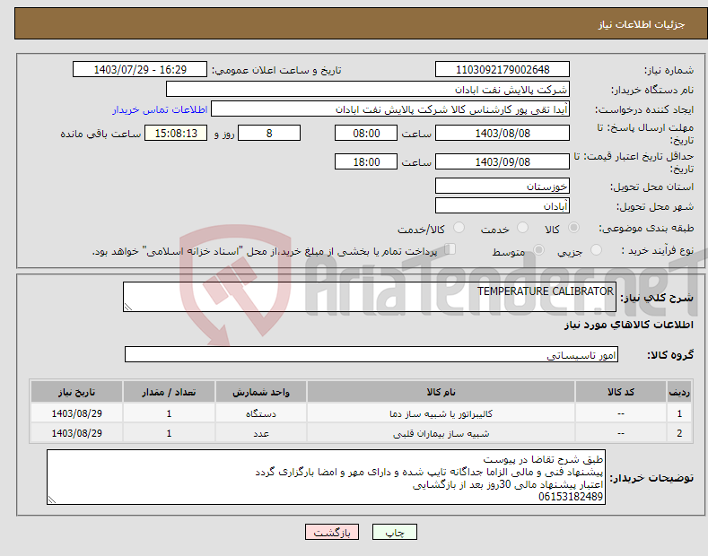 تصویر کوچک آگهی نیاز انتخاب تامین کننده-TEMPERATURE CALIBRATOR