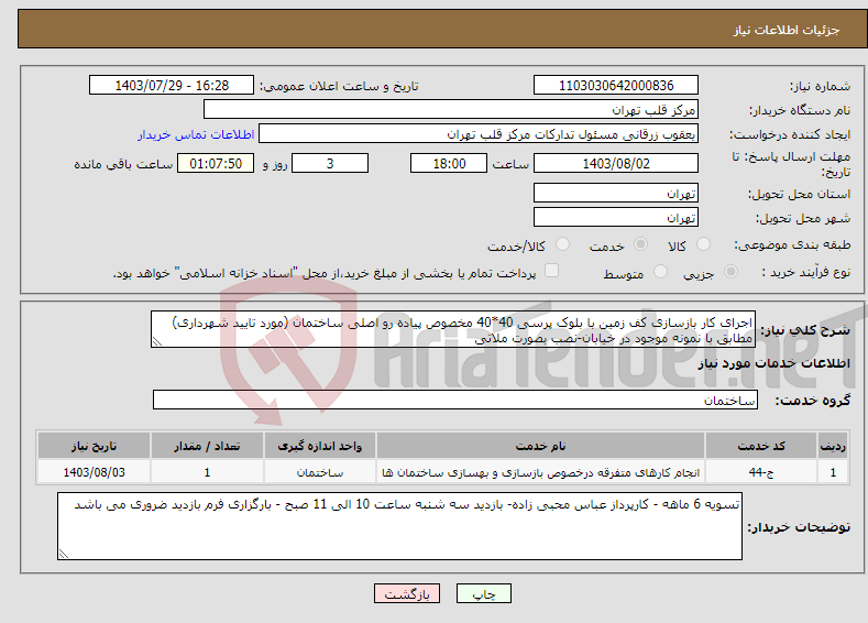 تصویر کوچک آگهی نیاز انتخاب تامین کننده-اجرای کار بازسازی کف زمین با بلوک پرسی 40*40 مخصوص پیاده رو اصلی ساختمان (مورد تایید شهرداری) مطابق با نمونه موجود در خیابان-نصب بصورت ملاتی