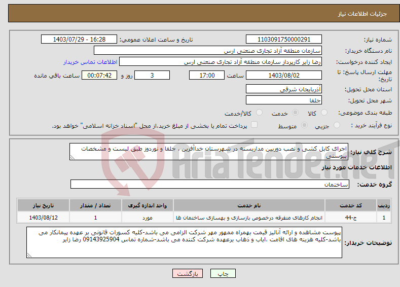 تصویر کوچک آگهی نیاز انتخاب تامین کننده-اجرای کابل کشی و نصب دوربین مداربسته در شهرستان خداآفرین ، جلفا و نوردوز طبق لیست و مشخصات پیوستی