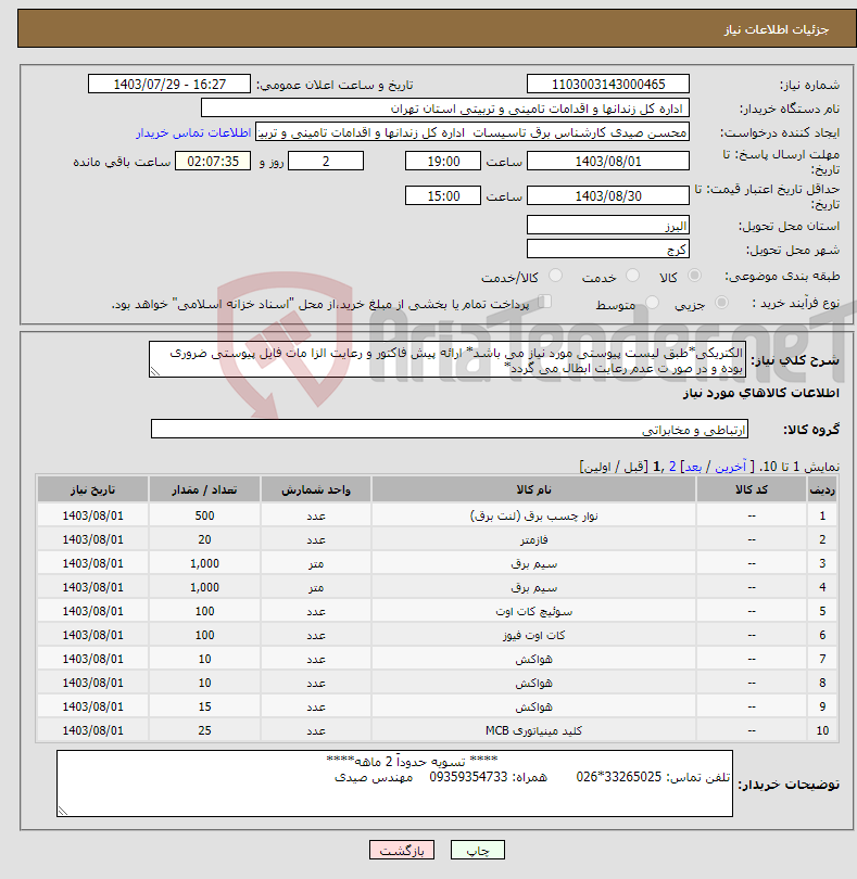 تصویر کوچک آگهی نیاز انتخاب تامین کننده-الکتریکی*طبق لیست پیوستی مورد نیاز می باشد* ارائه پیش فاکتور و رعایت الزا مات فایل پیوستی ضروری بوده و در صور ت عدم رعایت ابطال می گردد*