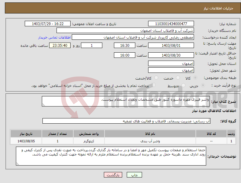 تصویر کوچک آگهی نیاز انتخاب تامین کننده-واشر فیبری مهره ماسوره کنتور طبق مشخصات وتعداد استعلام پیوست.