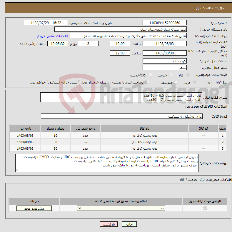 تصویر کوچک آگهی نیاز انتخاب تامین کننده-لوله تراشه اسپیرال سایز 6.5 = 10 عدد لوله تراشه اسپیرال سایز 7 = 30عدد لوله تراشه اسپیرال سایز 7.5 = 30عدد