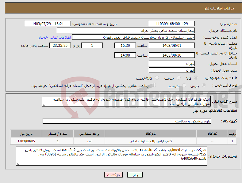 تصویر کوچک آگهی نیاز انتخاب تامین کننده-اپلایر فلزی لاپاراسکوپی -یک 1عدد-پیش فاکتور بادرج کدircضمیمه شود-ارائه فاکتور الکترونیکی در ساامنه مودیان مالیاتی الزامی است 