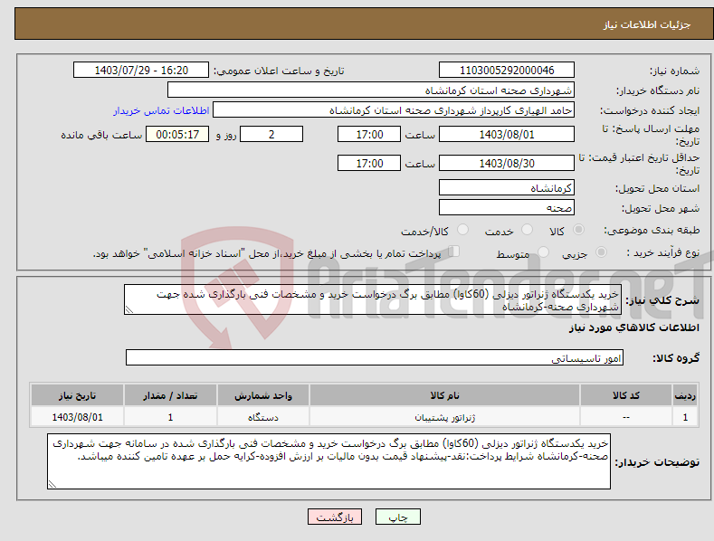 تصویر کوچک آگهی نیاز انتخاب تامین کننده-خرید یکدستگاه ژنراتور دیزلی (60کاوا) مطابق برگ درخواست خرید و مشخصات فنی بارگذاری شده جهت شهرداری صحنه-کرمانشاه